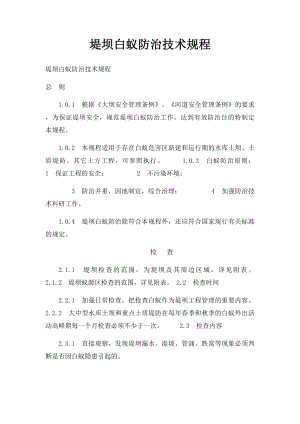 堤坝白蚁防治技术规程.docx