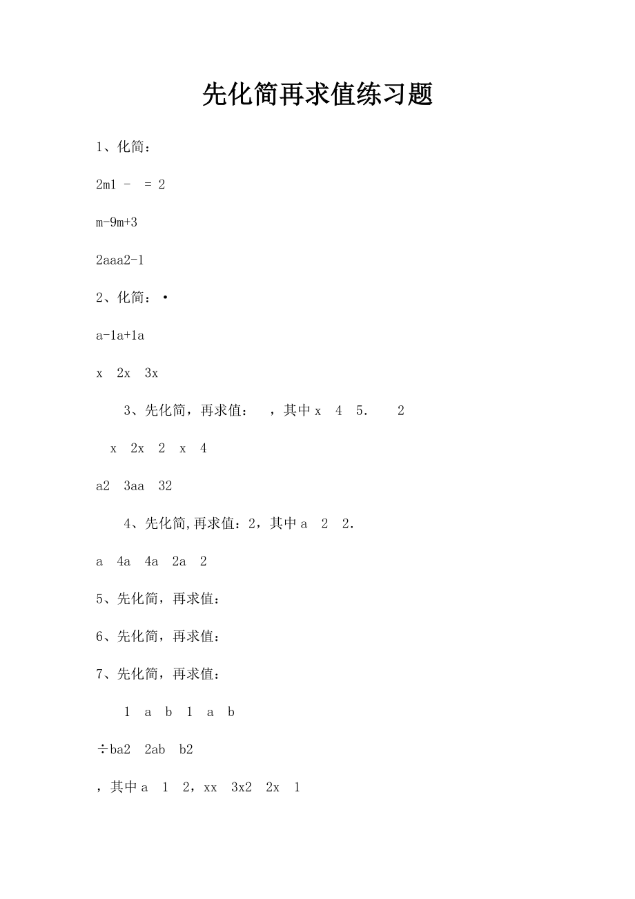 先化简再求值练习题(1).docx_第1页