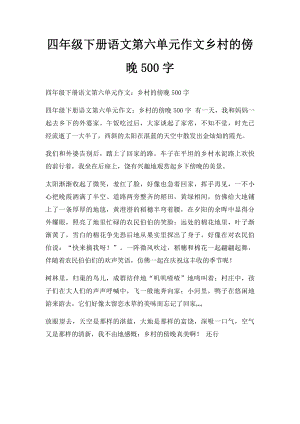 四年级下册语文第六单元作文乡村的傍晚500字.docx