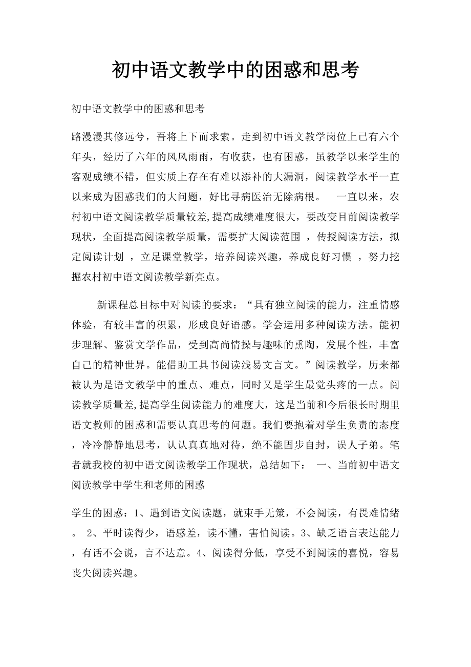 初中语文教学中的困惑和思考.docx_第1页
