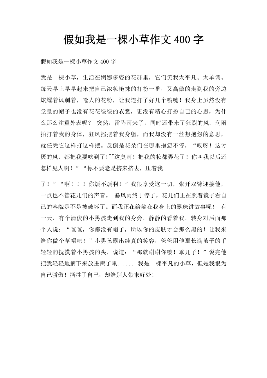 假如我是一棵小草作文400字(1).docx_第1页