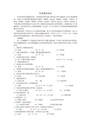 16pf卡特尔16种人格因素问卷.doc