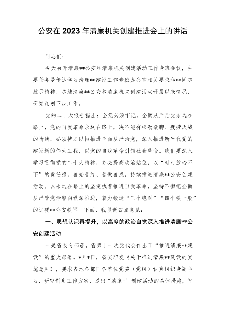 公安在2023年清廉机关创建推进会上的讲话.docx_第1页