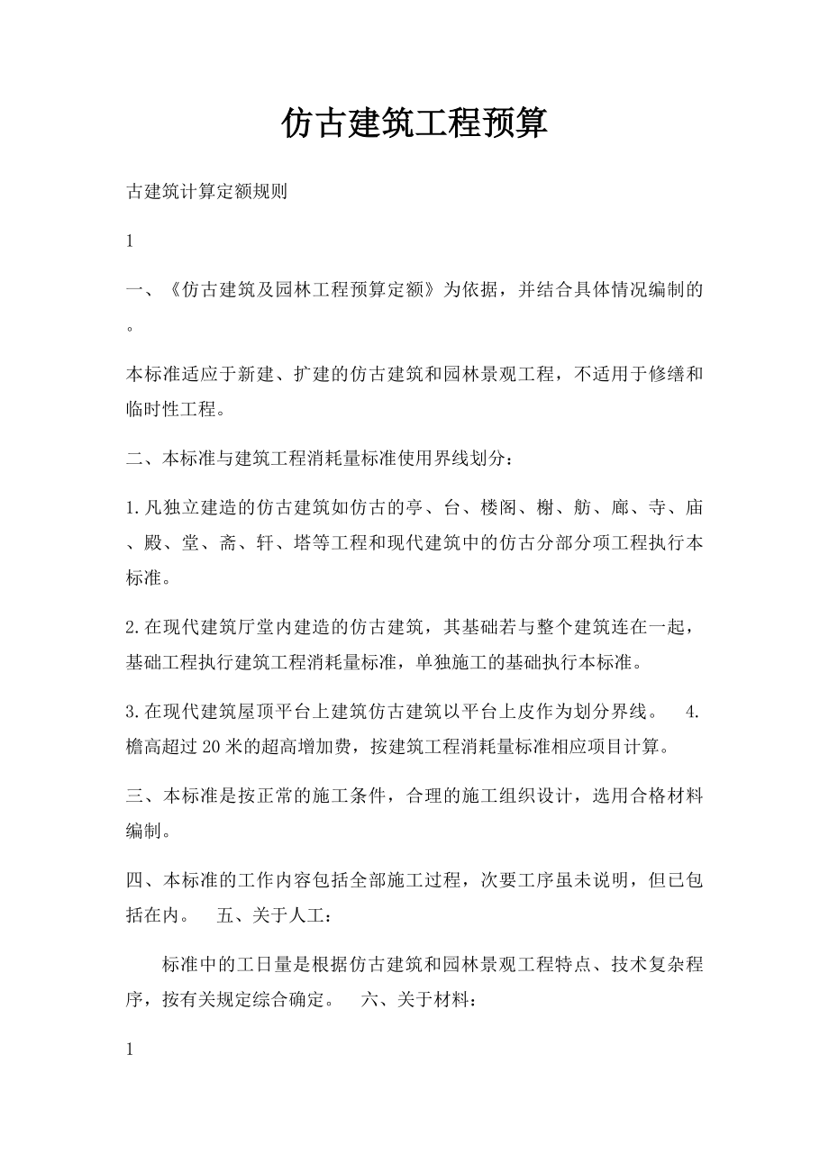 仿古建筑工程预算.docx_第1页