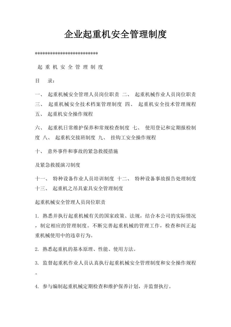 企业起重机安全管理制度.docx_第1页