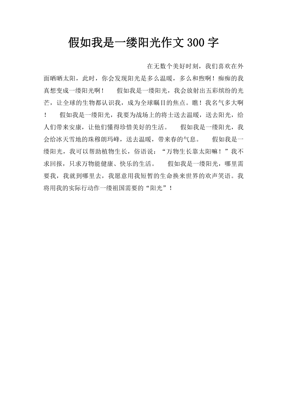 假如我是一缕阳光作文300字.docx_第1页