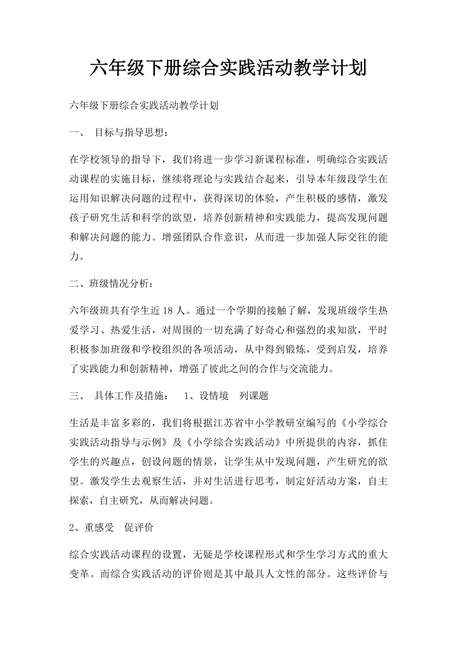 六年级下册综合实践活动教学计划(1).docx_第1页