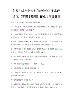 免费在线作业答案在线作业答案北语15秋《管理学原理》作业1满分答案.docx