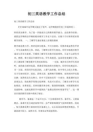 初三英语教学工作总结.docx