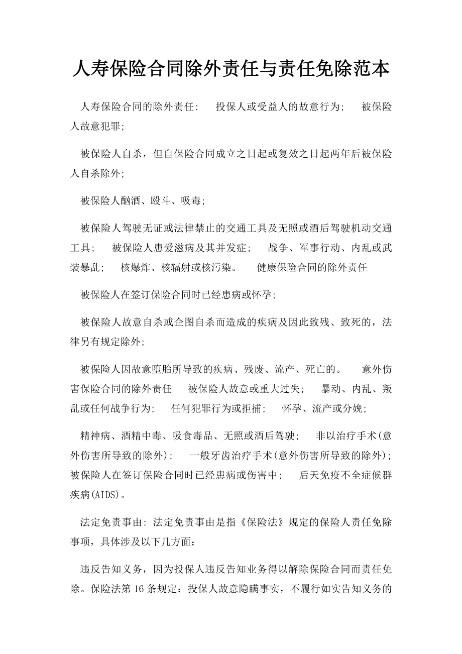 人寿保险合同除外责任与责任免除范本.docx_第1页