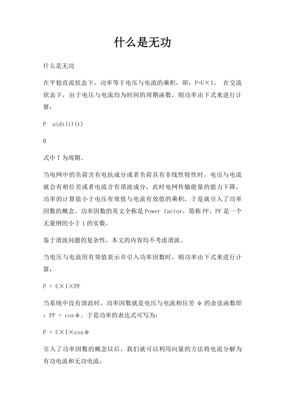 什么是无功.docx_第1页