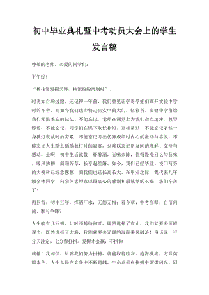 初中毕业典礼暨中考动员大会上的学生发言稿.docx