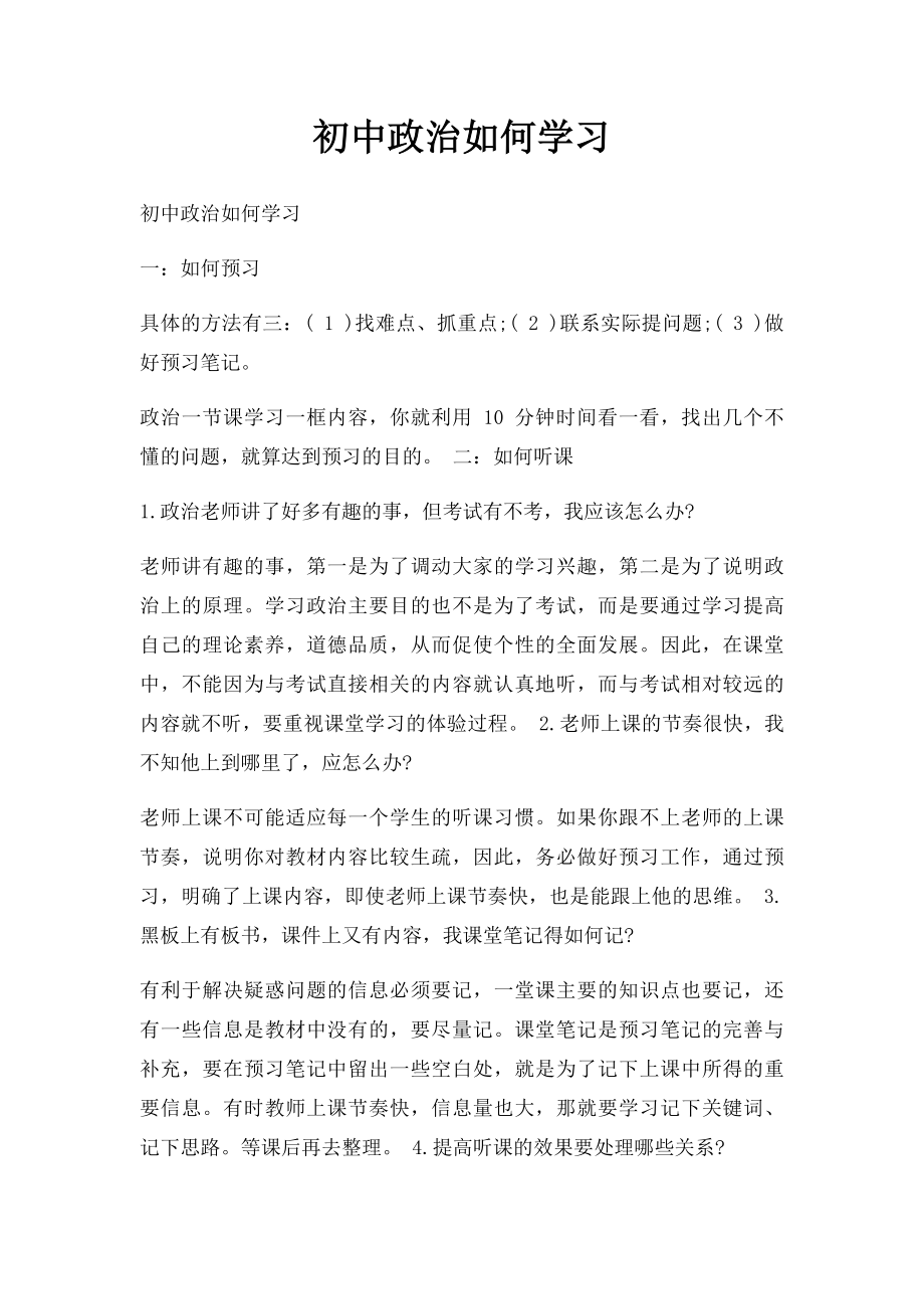 初中政治如何学习.docx_第1页