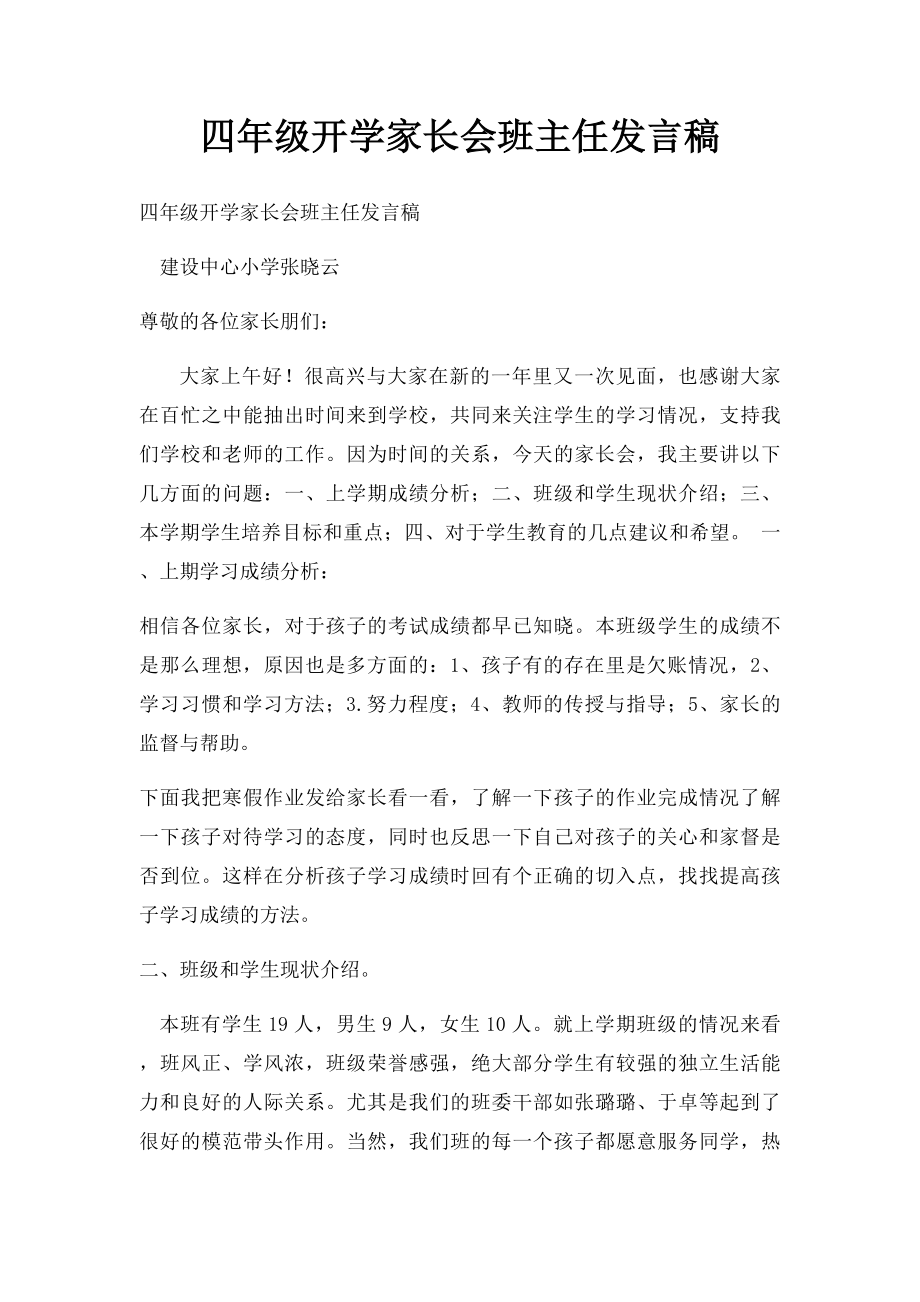 四年级开学家长会班主任发言稿.docx_第1页