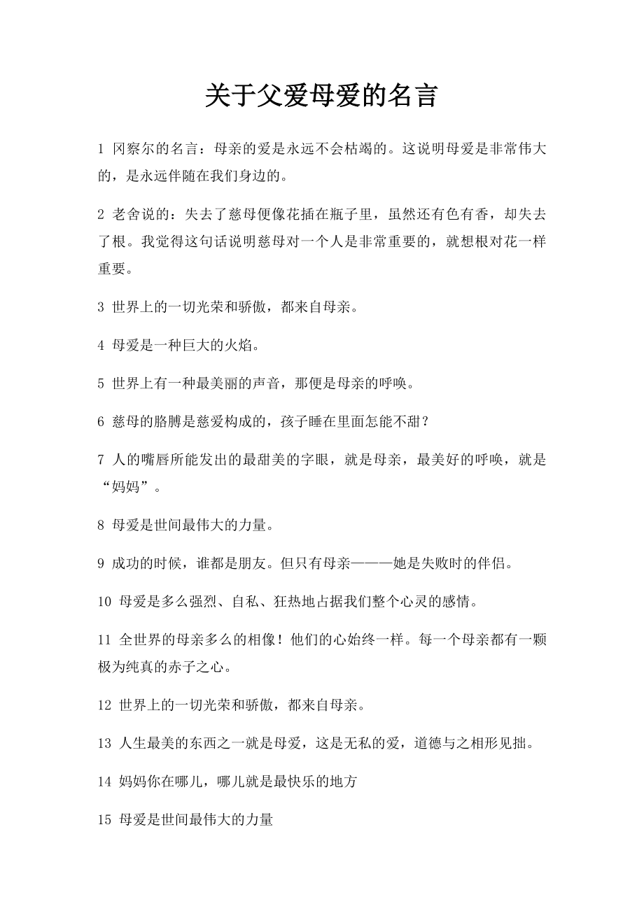 关于父爱母爱的名言.docx_第1页