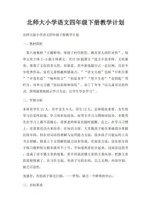 北师大小学语文四年级下册教学计划.docx