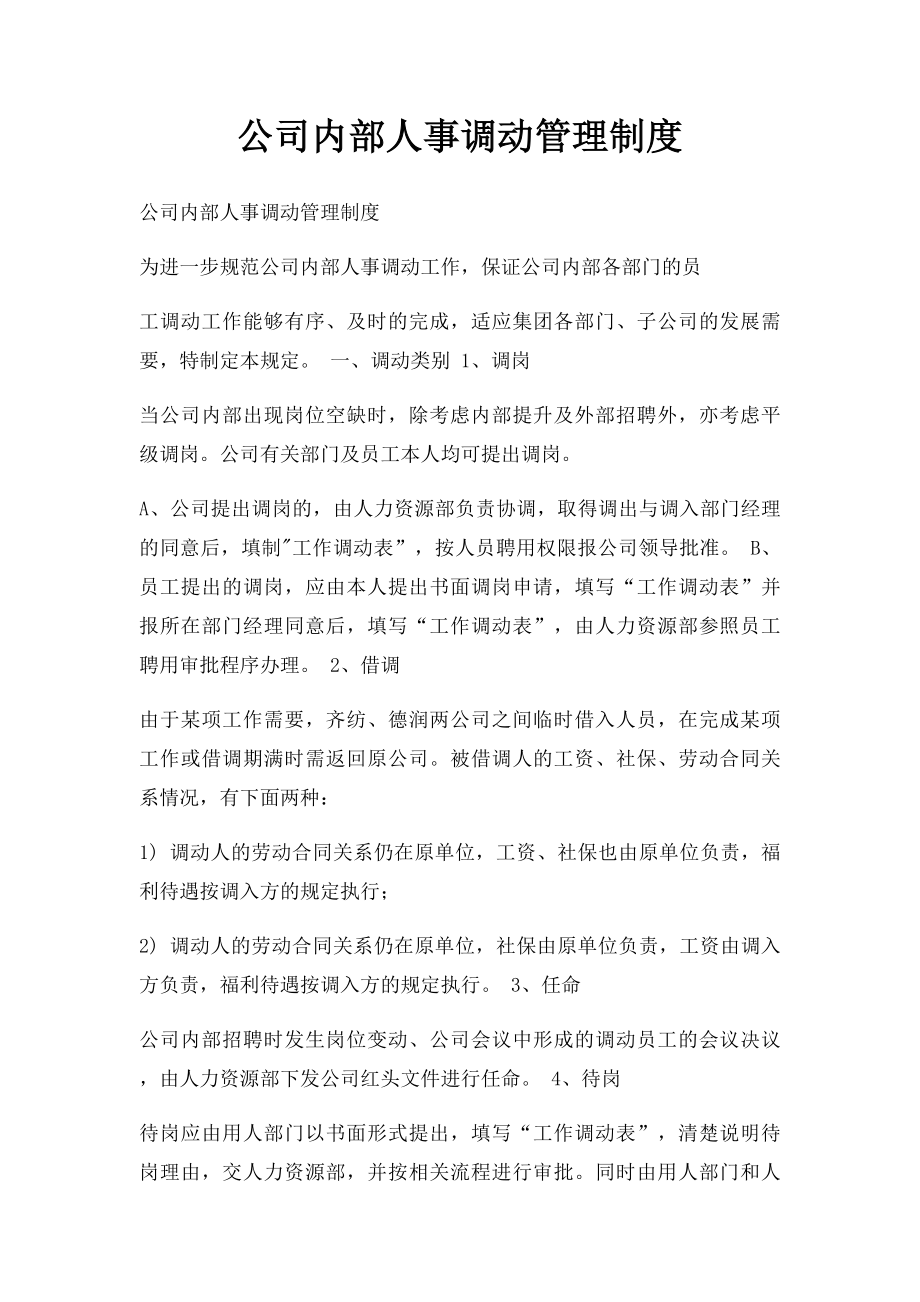 公司内部人事调动管理制度(1).docx_第1页