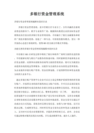 多银行资金管理系统.docx