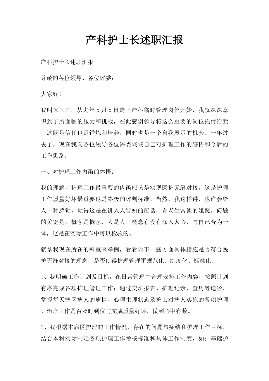 产科护士长述职汇报.docx_第1页