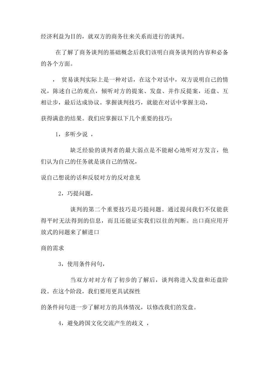 商务谈判的心得体会.docx_第2页