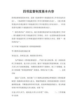 四项监督制度基本内容.docx