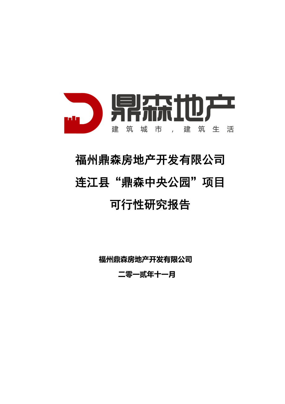 鼎森地产鼎森中央公园项目建议书(代可研报告)DOC目建议书(代可研报告)DOC.doc_第1页