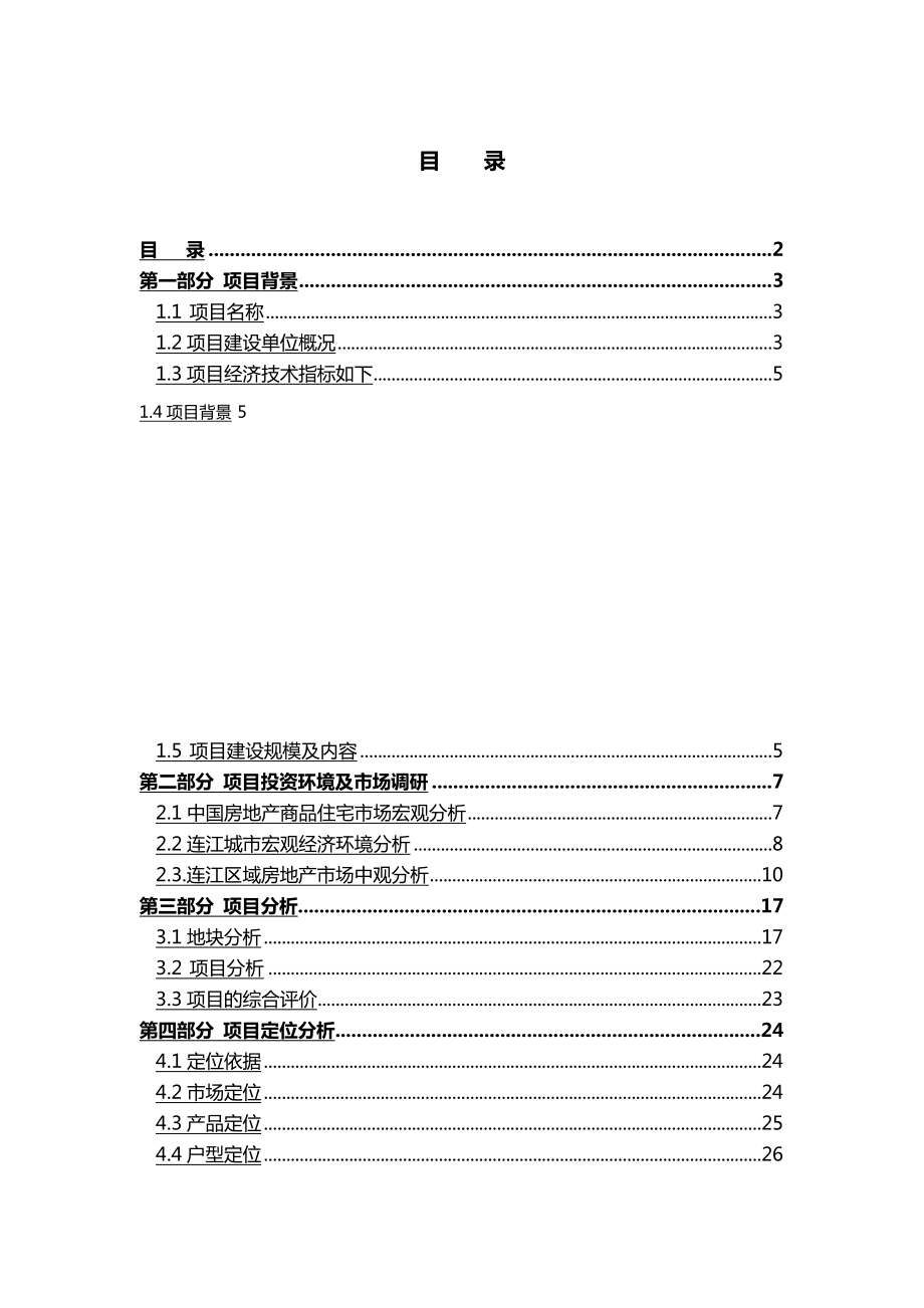 鼎森地产鼎森中央公园项目建议书(代可研报告)DOC目建议书(代可研报告)DOC.doc_第2页