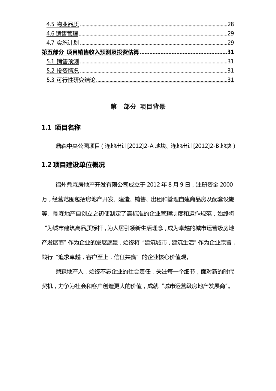 鼎森地产鼎森中央公园项目建议书(代可研报告)DOC目建议书(代可研报告)DOC.doc_第3页