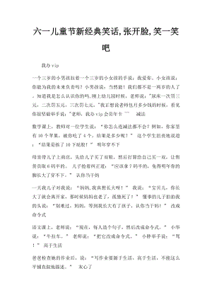 六一儿童节新经典笑话,张开脸,笑一笑吧.docx