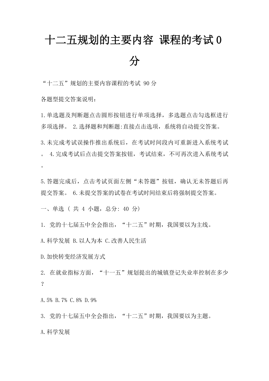 十二五规划的主要内容 课程的考试0分.docx_第1页