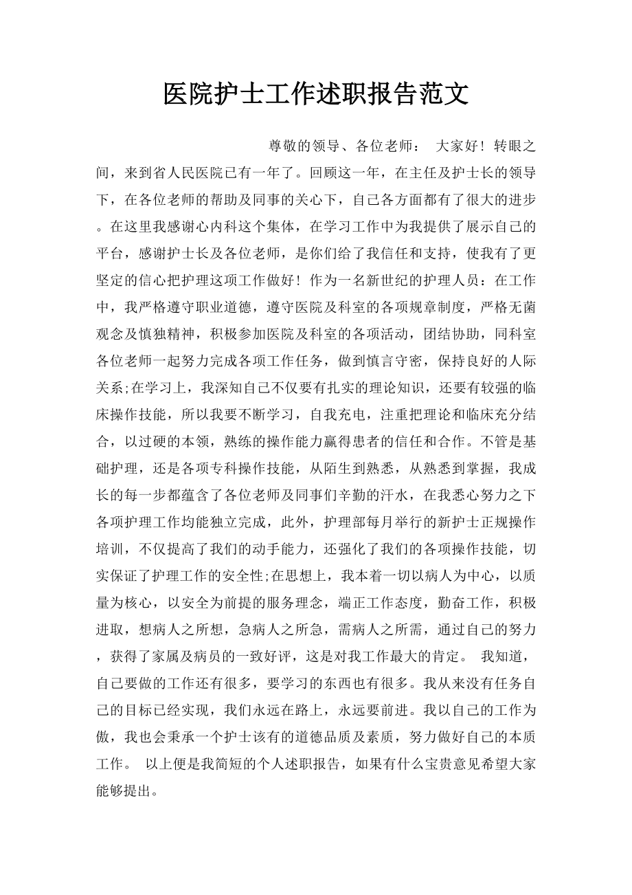 医院护士工作述职报告范文.docx_第1页