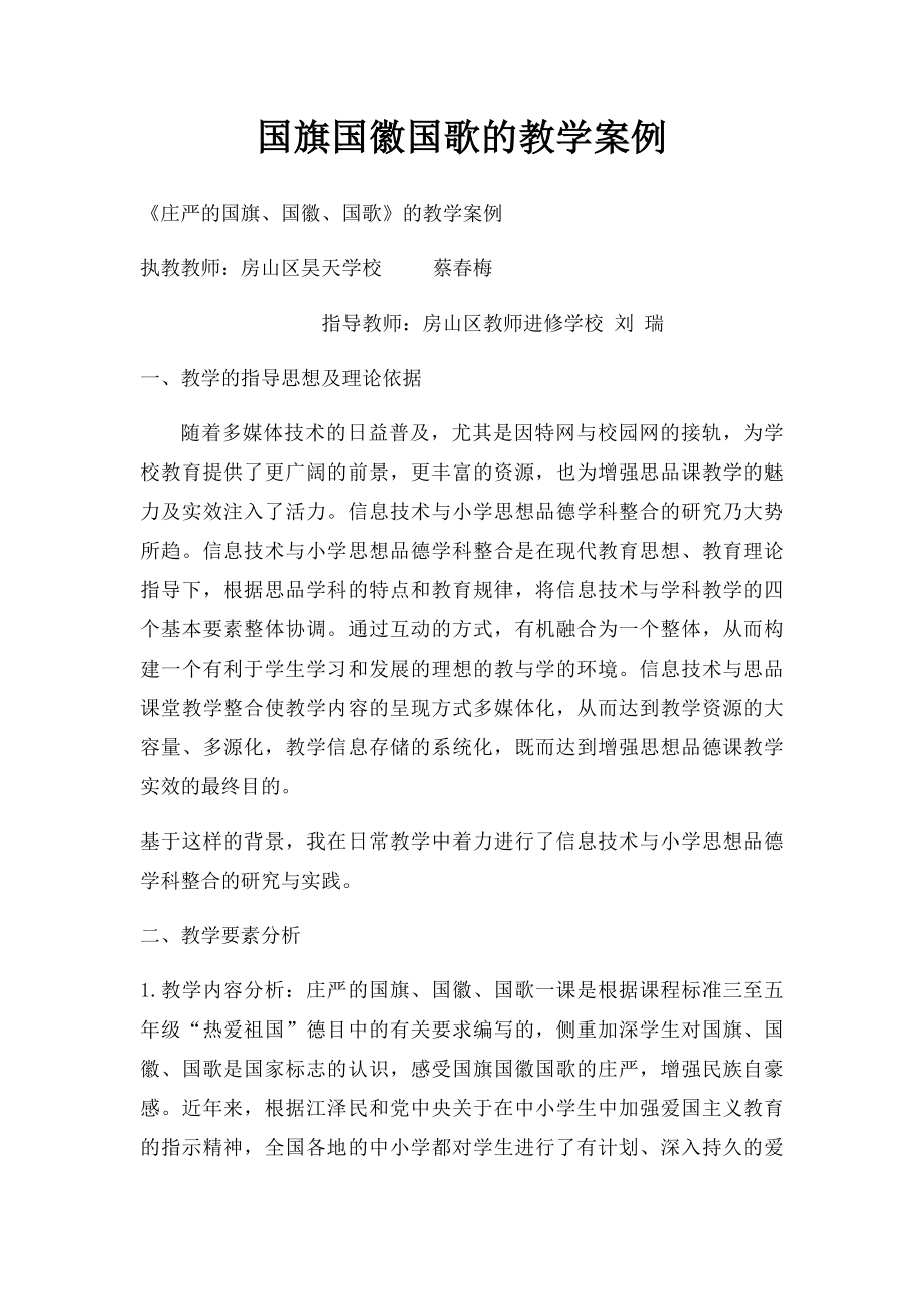 国旗国徽国歌的教学案例.docx_第1页