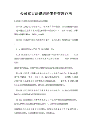 公司重大法律纠纷案件管理办法.docx