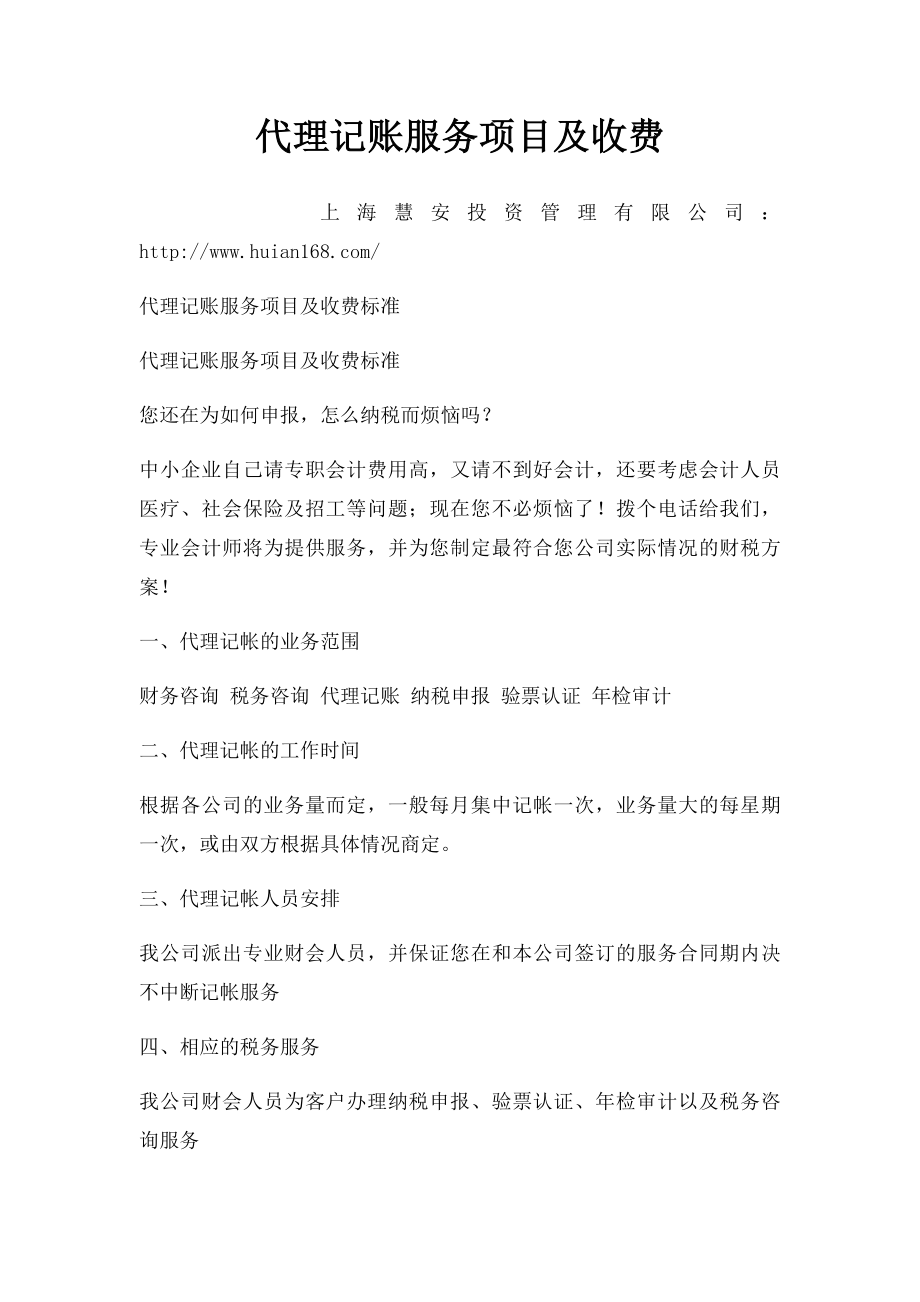 代理记账服务项目及收费.docx_第1页