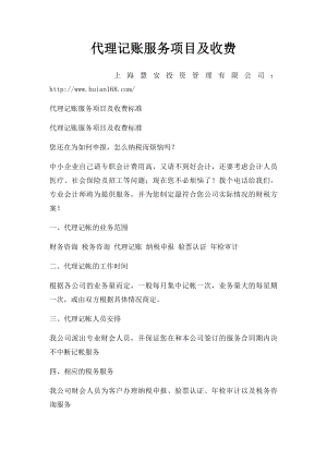 代理记账服务项目及收费.docx