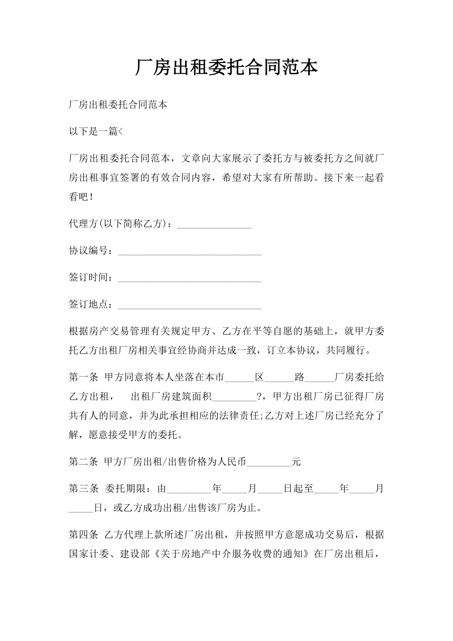 厂房出租委托合同范本.docx_第1页