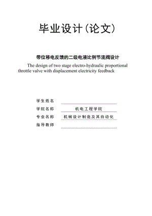 带位移电反馈的二级电液比例节流阀设计.doc