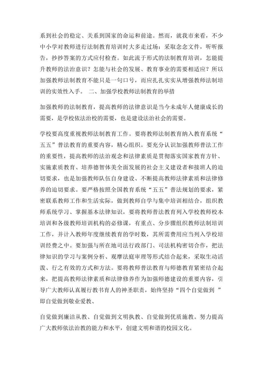 加强教师法制教育 提升教师法治意识.docx_第2页