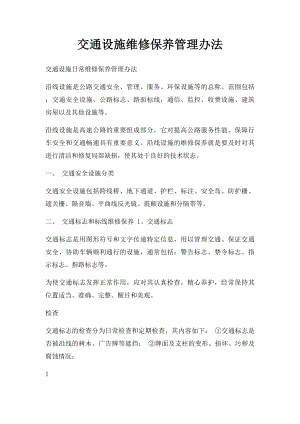 交通设施维修保养管理办法.docx