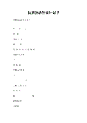 初期流动管理计划书.docx