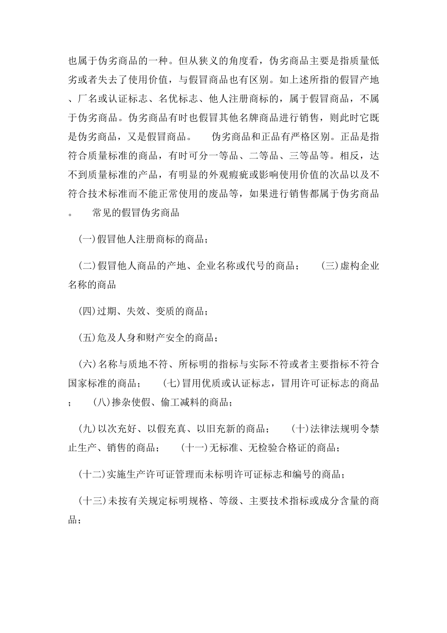 什么是假冒伪劣商品.docx_第2页