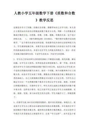 人教小学五年级数学下册《质数和合数》教学反思.docx