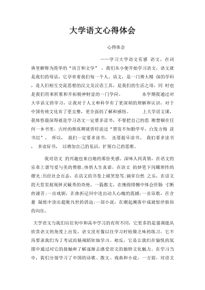 大学语文心得体会(2).docx