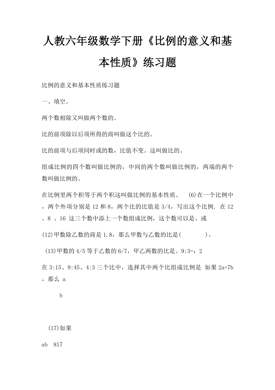 人教六年级数学下册《比例的意义和基本性质》练习题.docx_第1页