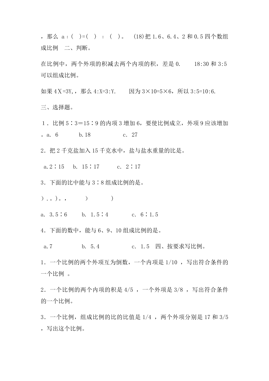 人教六年级数学下册《比例的意义和基本性质》练习题.docx_第2页