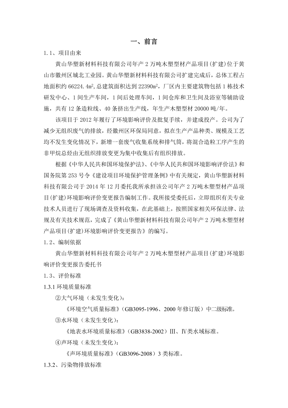 环境影响评价报告公示：期产万吨木塑型材产品项目（扩建）变更项目环境影响报告doc城北工业园黄山华塑新材料科技黄环评报告.doc_第1页