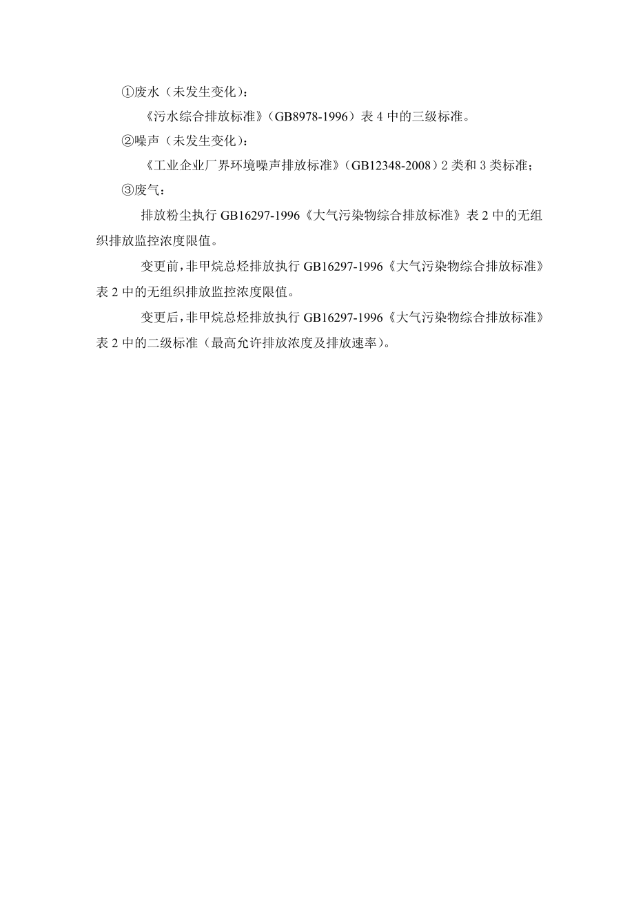 环境影响评价报告公示：期产万吨木塑型材产品项目（扩建）变更项目环境影响报告doc城北工业园黄山华塑新材料科技黄环评报告.doc_第2页