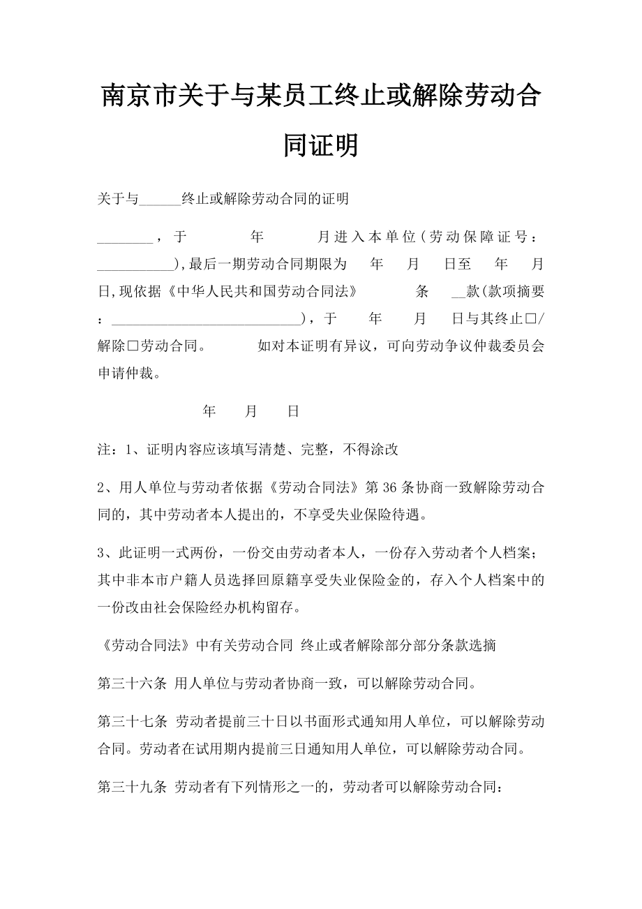 南京市关于与某员工终止或解除劳动合同证明.docx_第1页