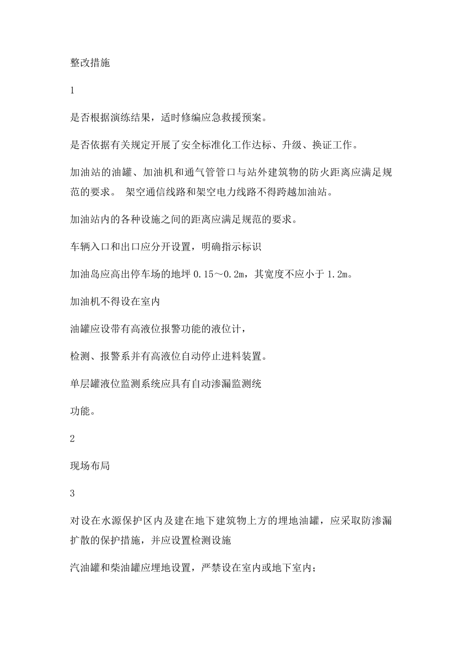 加油站专项隐患治理排查表.docx_第2页