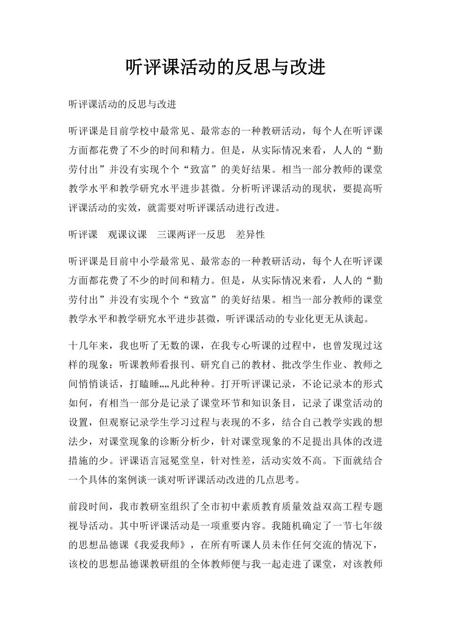 听评课活动的反思与改进.docx_第1页